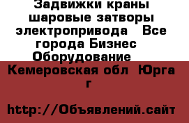 Задвижки краны шаровые затворы электропривода - Все города Бизнес » Оборудование   . Кемеровская обл.,Юрга г.